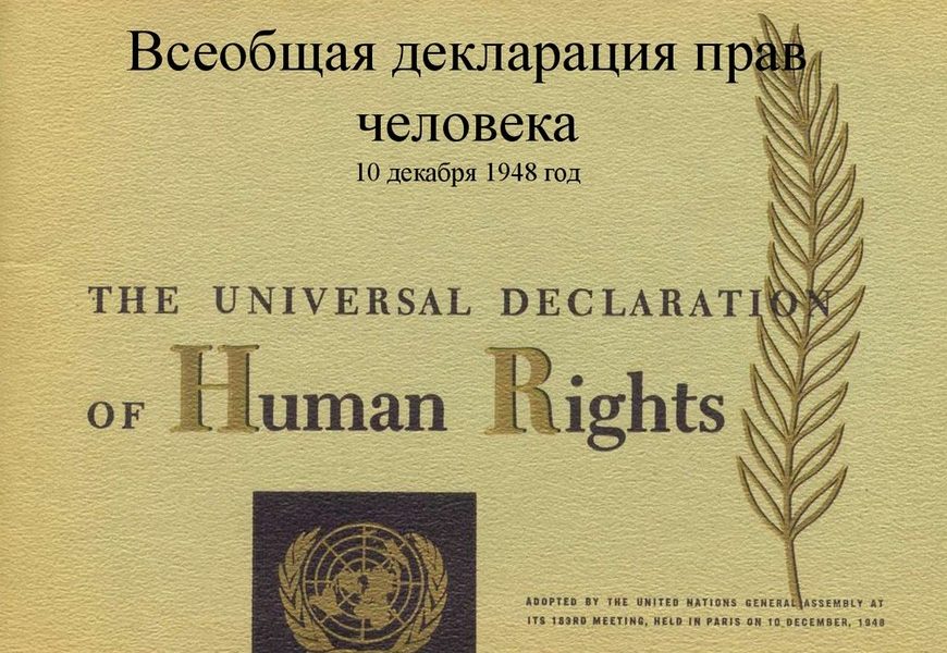 Фикция прав человека